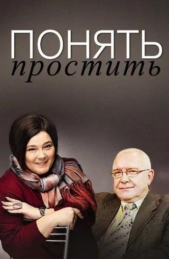 Понять. Простить (2006) сериал скачать через торрент в хорошем качестве