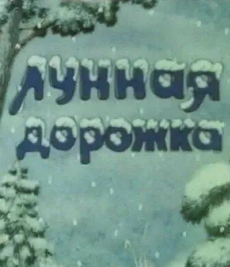 Лунная дорожка (1994) мультфильм скачать через торрент в хорошем качестве