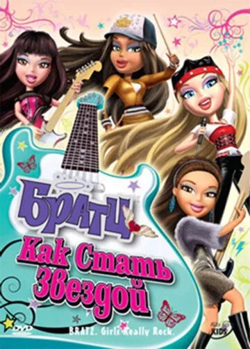 Братц: Как стать звездой / Bratz: Girlz Really Rock (2009) мультфильм скачать через торрент в хорошем качестве
