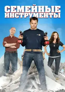 Семейные инструменты / Family Tools (2013) сериал скачать через торрент в хорошем качестве
