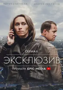 Эксклюзив / Эксклюзив (2021) сериал скачать через торрент в хорошем качестве
