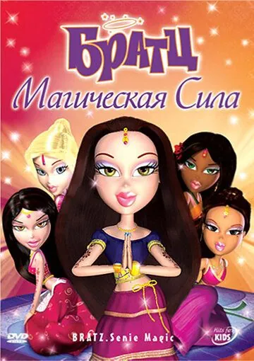 Братц: Магическая сила / Bratz: Genie Magic (2008) мультфильм скачать через торрент в хорошем качестве