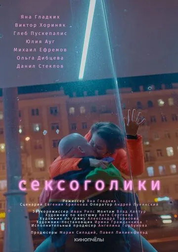 Сексоголики (2021) фильм скачать через торрент в хорошем качестве