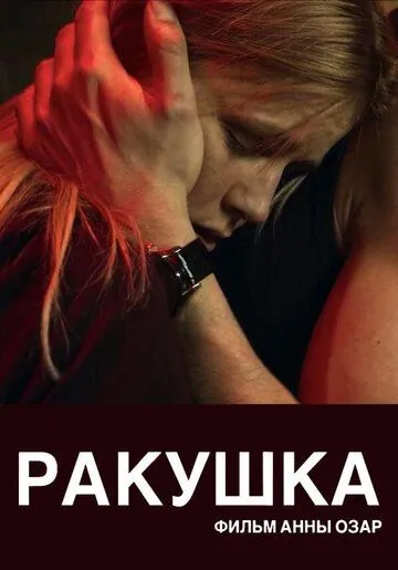 Ракушка (2019) фильм скачать через торрент в хорошем качестве