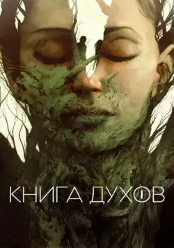 Книга духов / The Book of Vision (2020) фильм скачать через торрент в хорошем качестве