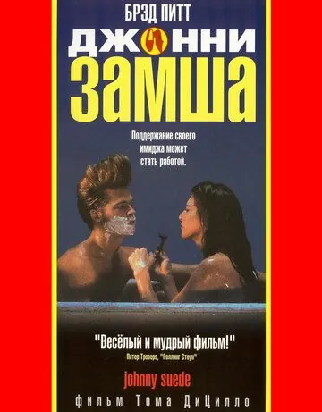 Джонни-замша / Johnny Suede (1991) фильм скачать через торрент в хорошем качестве