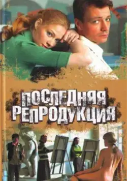 Последняя репродукция (2007) сериал скачать через торрент в хорошем качестве