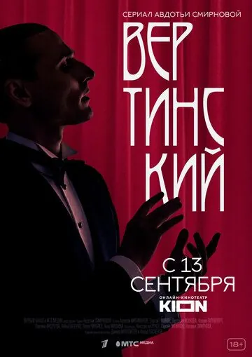 Вертинский / Вертинский 2021 скачать через торрент сериал в хорошем качестве