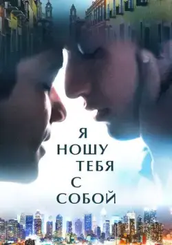 Я ношу тебя с собой / I Carry You with Me (2020) фильм скачать через торрент в хорошем качестве