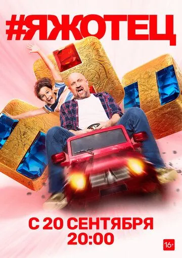 #Яжотец / #Яжотец (2021) сериал скачать через торрент в хорошем качестве