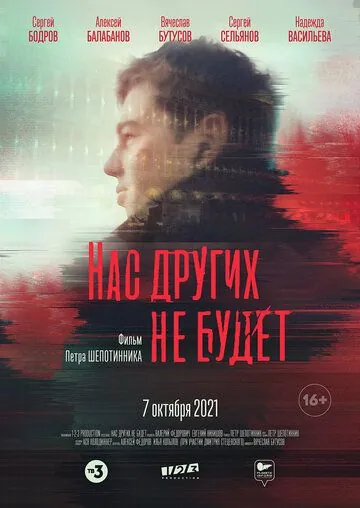 Нас других не будет (2021) фильм скачать через торрент в хорошем качестве