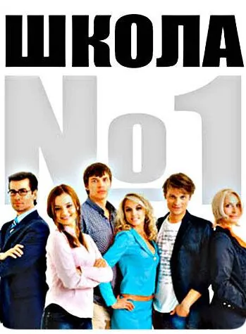 Школа №1 (2007) сериал скачать через торрент в хорошем качестве