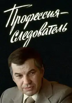 Профессия — следователь (1982) сериал скачать через торрент в хорошем качестве