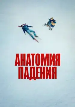 Анатомия падения / Anatomy Of A Fall (2023) фильм скачать через торрент в хорошем качестве