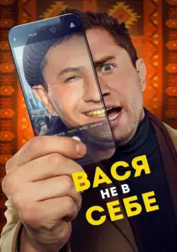 Вася не в себе (2023) сериал скачать через торрент в хорошем качестве