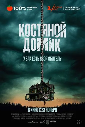 Маленький костяной домик / The Last Exit (2023) фильм скачать через торрент в хорошем качестве