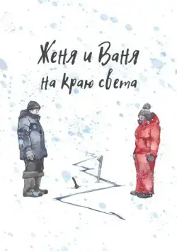 Женя и Ваня на краю света (2022) фильм скачать через торрент в хорошем качестве