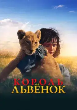 Скачать Король-львенок / King (2022) фильм через торрент на русском