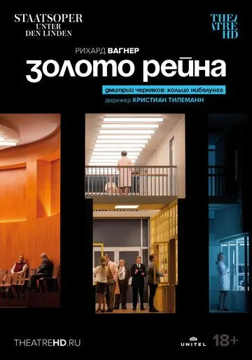 Золото Рейна / Richard Wagner: Das Rheingold (2022) фильм скачать через торрент в хорошем качестве