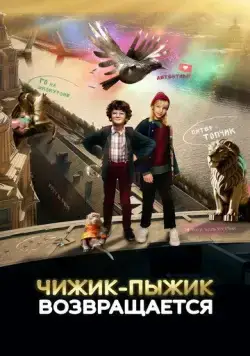Чижик-Пыжик возвращается (2023) сериал скачать через торрент в хорошем качестве