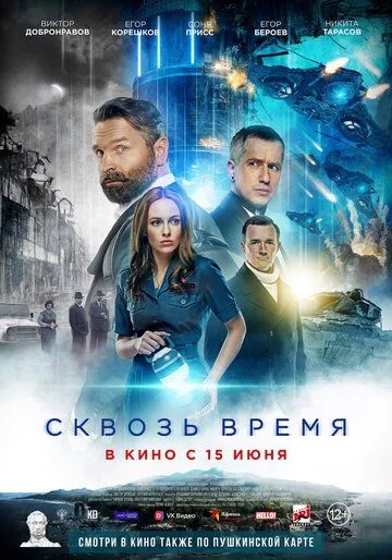 Сквозь время (2022) сериал скачать через торрент в хорошем качестве