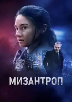 Мизантроп / To Catch A Killer (2022) фильм скачать через торрент в хорошем качестве