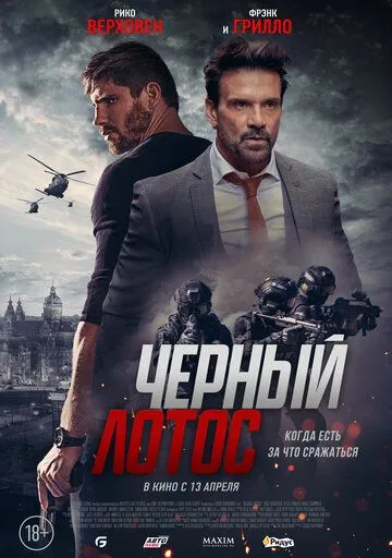 Скачать Черный лотос / Black Lotus (2023) фильм через торрент на русском