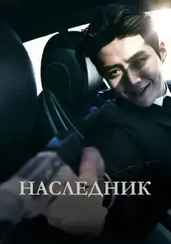 Наследник / Gwigongja (2023) фильм скачать через торрент в хорошем качестве