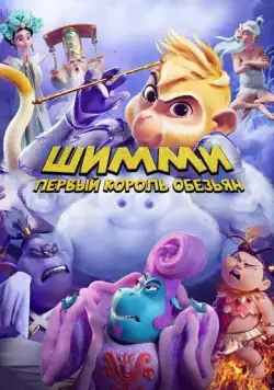 Шимми: Первый король обезьян / Shimmy: The First Monkey King (2023) мультфильм скачать через торрент в хорошем качестве