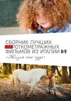 Italian Best Shorts 5: Жизнь как чудо / Italian Best Shorts 5 (2023) фильм скачать через торрент в хорошем качестве