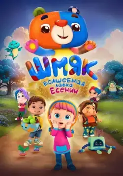 Шмяк. Волшебная лавка Есении (детский) (2023) сериал мультфильм скачать через торрент в хорошем качестве