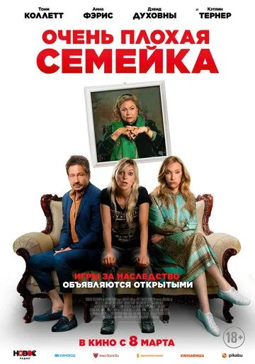 Очень плохая семейка / The Estate (2022) фильм скачать через торрент в хорошем качестве
