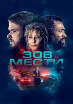 Скачать Зов мести / What Remains (2022) фильм через торрент на русском