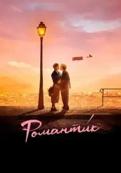 Романти́к / Une comédie romantique (2022) фильм скачать через торрент в хорошем качестве