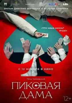 Скачать Пиковая дама (2023) фильм через торрент на русском