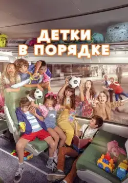 Скачать Детки в порядке / A Todo Tren 2: Sí, les ha pasado otra vez (2022) фильм через торрент на русском