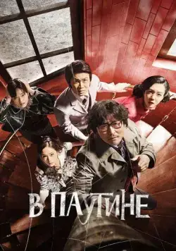 Скачать В паутине / Geomijip (2023) фильм через торрент на русском