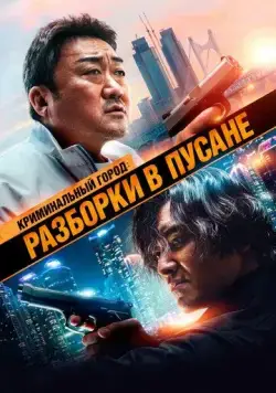 Криминальный город: Разборки в Пусане / Beomjoe dosi 3 (2023) фильм скачать через торрент в хорошем качестве