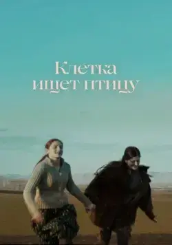 Клетка ищет птицу / The Cage is Looking for a Bird (2023) сериал скачать через торрент в хорошем качестве