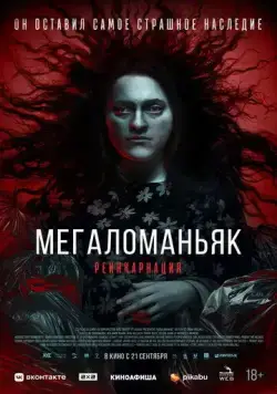 Мегаломаньяк. Реинкарнация / Megalomaniac (2022) фильм скачать через торрент в хорошем качестве