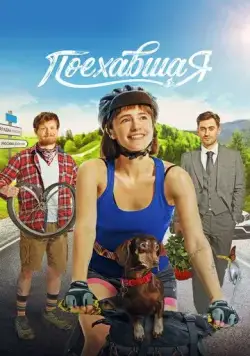 Поехавшая (2023) сериал скачать через торрент в хорошем качестве