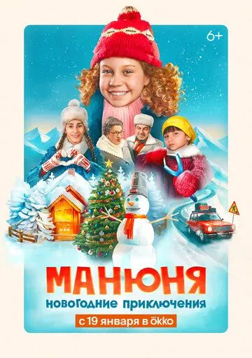 Манюня: Новогодние приключения (2023) сериал скачать через торрент в хорошем качестве