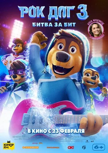 Рок дог 3: Битва за бит / Rock Dog 3 Battle the Beat (2022) мультфильм скачать через торрент в хорошем качестве