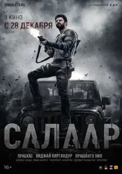 Салаар, часть 1: Прекращение огня / Salaar: Cease Fire - Part 1 (2023) сериал скачать через торрент в хорошем качестве