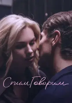 СпимГоворим (2023) сериал скачать через торрент в хорошем качестве