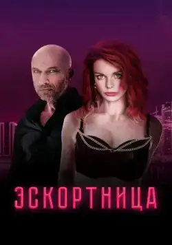 Эскортница (2023) сериал скачать через торрент в хорошем качестве