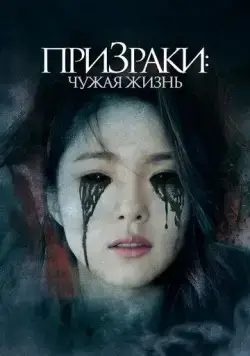 Скачать Призраки: Чужая жизнь / Two Sisters (2019) фильм через торрент на русском