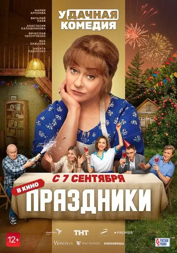 Праздники (2022) сериал скачать через торрент в хорошем качестве