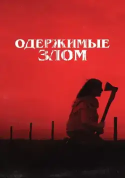 Одержимые злом / Cuando acecha la maldad (2023) фильм скачать через торрент в хорошем качестве
