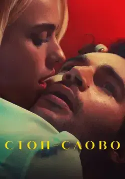 Стоп-слово / Sanctuary (2022) сериал скачать через торрент в хорошем качестве